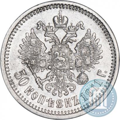 Фото 50 копеек 1911 года (ЭБ) 