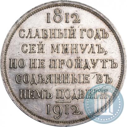 Picture 1 rouble 1912 year (ЭБ) "In commemoration of centenary of Patriotic War of 1812"