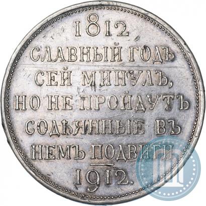 Picture 1 rouble 1912 year (ЭБ) "In commemoration of centenary of Patriotic War of 1812"