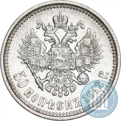Фото 50 копеек 1912 года (ЭБ) 