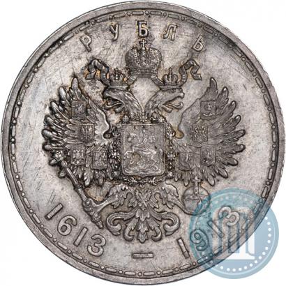 Фото 1 рубль 1913 года (ВС) "В память 300-летия дома Романовых"