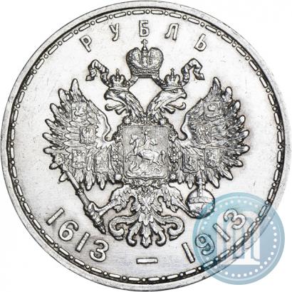 Фото 1 рубль 1913 года (ВС) "В память 300-летия дома Романовых"