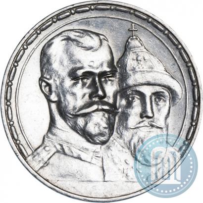 Фото 1 рубль 1913 года (ВС) "В память 300-летия дома Романовых"
