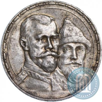 Фото 1 рубль 1913 года (ВС) "В память 300-летия дома Романовых"