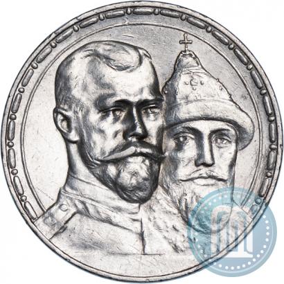 Фото 1 рубль 1913 года (ВС) "В память 300-летия дома Романовых"