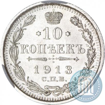Фото 10 копеек 1913 года СПБ-ВС 