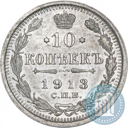 Фото 10 копеек 1913 года СПБ-ВС 