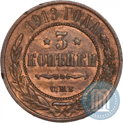 Фото 3 копейки 1913 года СПБ 