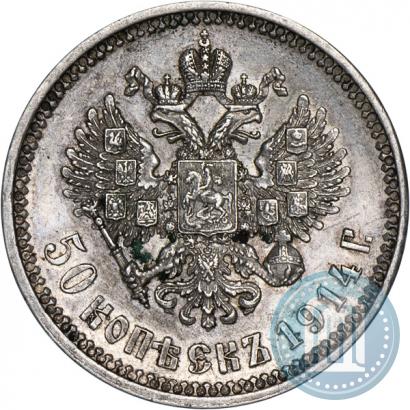 Фото 50 копеек 1914 года (ВС) 