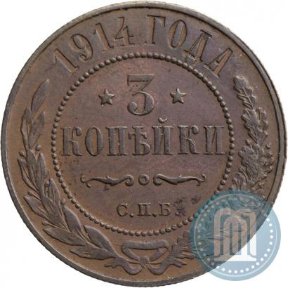 Фото 3 копейки 1914 года СПБ 