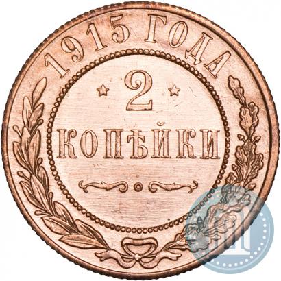 Фото 2 копейки 1915 года  