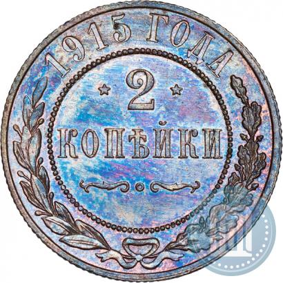 Фото 2 копейки 1915 года  