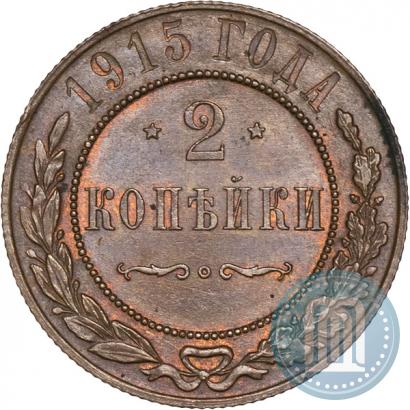 Фото 2 копейки 1915 года  