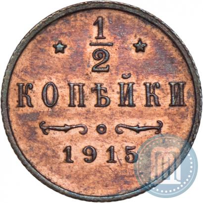 Фото 1/2 копейки 1915 года  