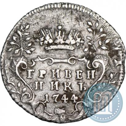 Фото Гривенник 1744 года  