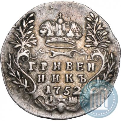 Фото Гривенник 1752 года IШ 