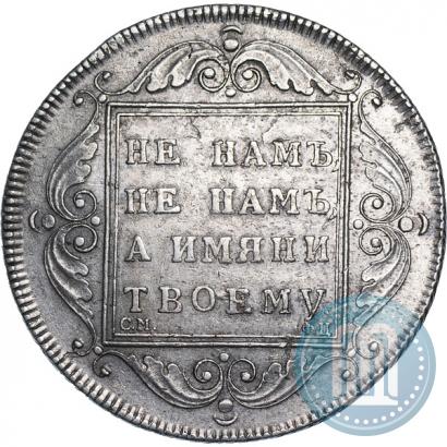 Фото 1 рубль 1797 года СМ-ФЦ "Утяжеленный"