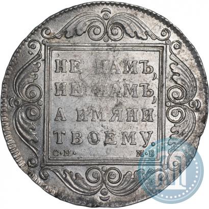 Фото 1 рубль 1798 года СМ-МБ 