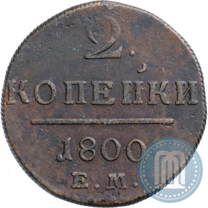 Фото 2 копейки 1800 года ЕМ 
