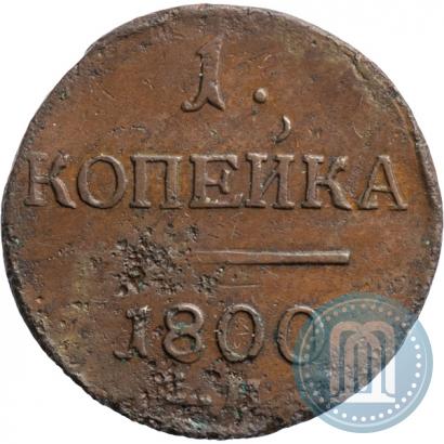 Фото 1 копейка 1800 года ЕМ 