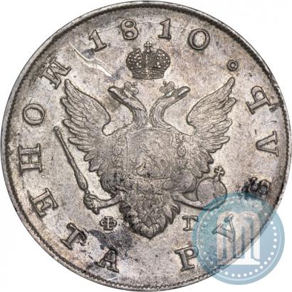 Фото 1 рубль 1810 года СПБ-ФГ "Тип 1807-1810"
