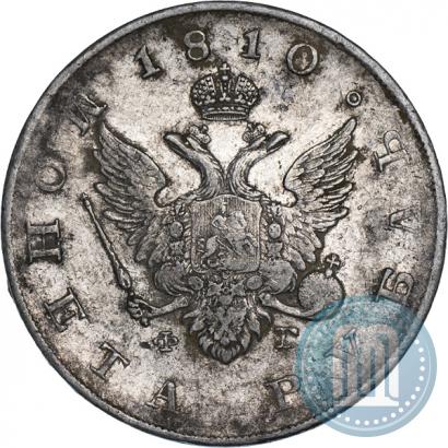 Фото 1 рубль 1810 года СПБ-ФГ "Тип 1807-1810"