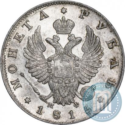 Фото 1 рубль 1815 года СПБ-МФ 