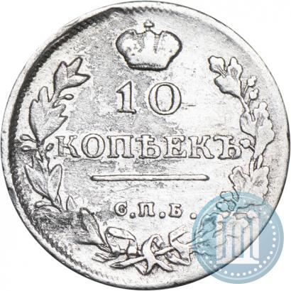 Фото 10 копеек 1815 года СПБ-МФ 
