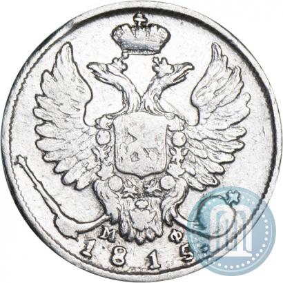 Фото 10 копеек 1815 года СПБ-МФ 