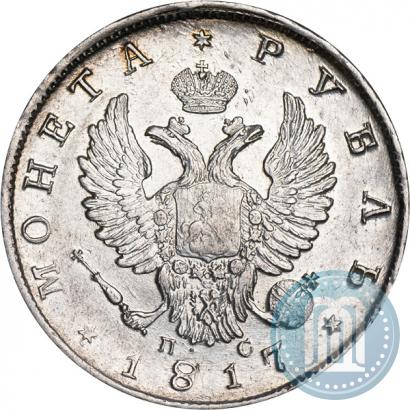 Фото 1 рубль 1817 года СПБ-ПС 