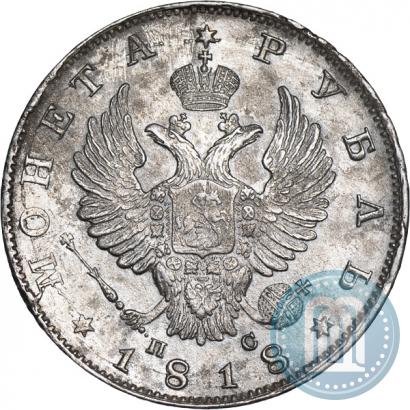 Фото 1 рубль 1818 года СПБ-ПС 