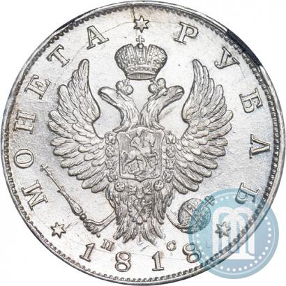 Фото 1 рубль 1818 года СПБ-ПС 