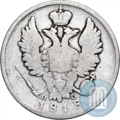 Фото 20 копеек 1818 года СПБ-ПС 