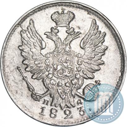 Фото 20 копеек 1823 года СПБ-ПД 