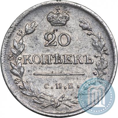 Фото 20 копеек 1823 года СПБ-ПД 
