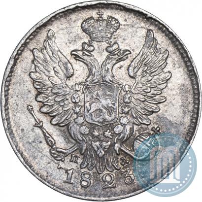 Фото 20 копеек 1823 года СПБ-ПД 