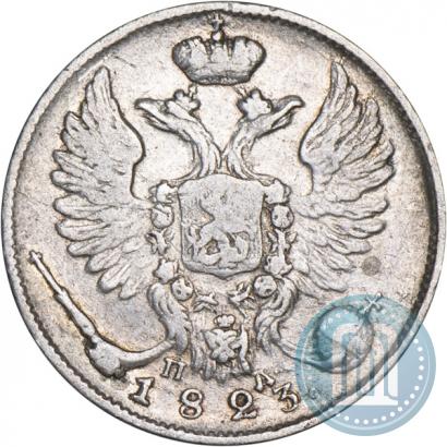 Фото 10 копеек 1823 года СПБ-ПД 