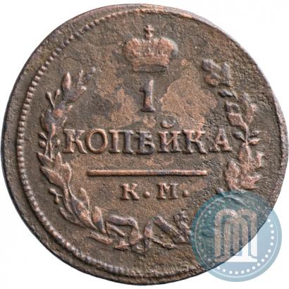 Фото 1 копейка 1823 года КМ-АМ 