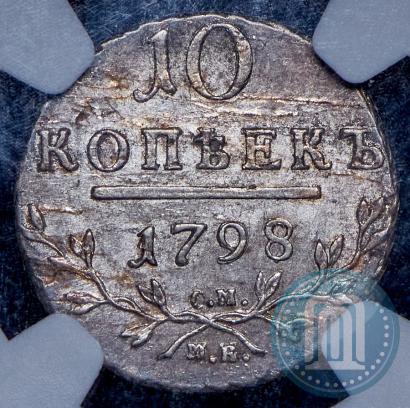 Фото 10 копеек 1798 года СМ-МБ 