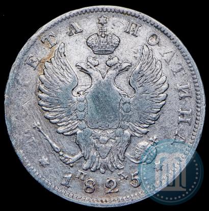 Фото Полтина 1825 года СПБ-ПД 