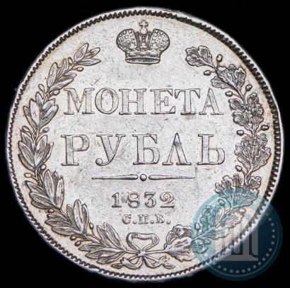 Фото 1 рубль 1832 года СПБ-НГ 