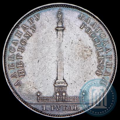Фото 1 рубль 1834 года GUBE F. "В память открытия Александровской колонны"
