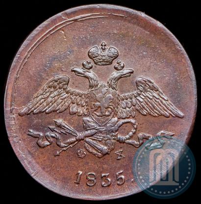 Фото 5 копеек 1835 года ЕМ-ФХ 