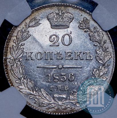 Фото 20 копеек 1836 года СПБ-НГ 