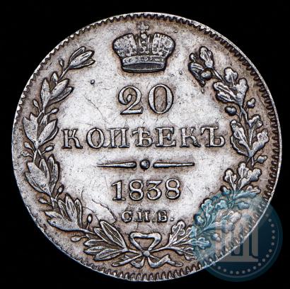 Фото 20 копеек 1838 года СПБ-НГ 