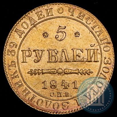 Фото 5 рублей 1841 года СПБ-АЧ 