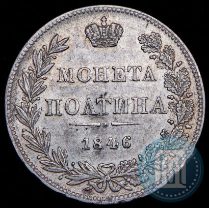 Фото Полтина 1846 года MW 