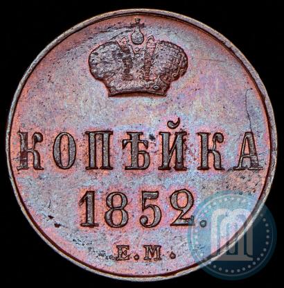 Фото 1 копейка 1852 года ЕМ 