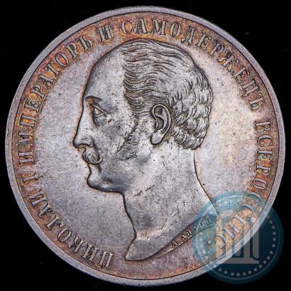 Фото 1 рубль 1859 года  "В память открытия монумента Императору Николаю I на коне"