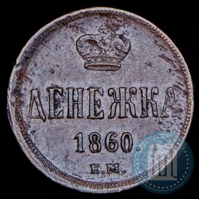Фото Денежка 1860 года ЕМ 